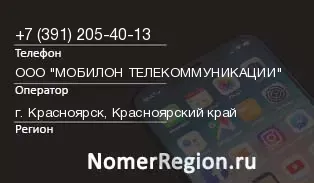 Кто звонил с 3912054013 - регион и оператор